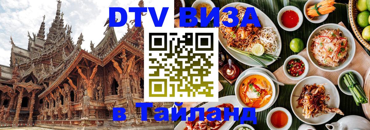 Цены на DTV визу в Таиланд — пакеты услуг, достаточно даже паспорта - Бийск  21.11.2025 