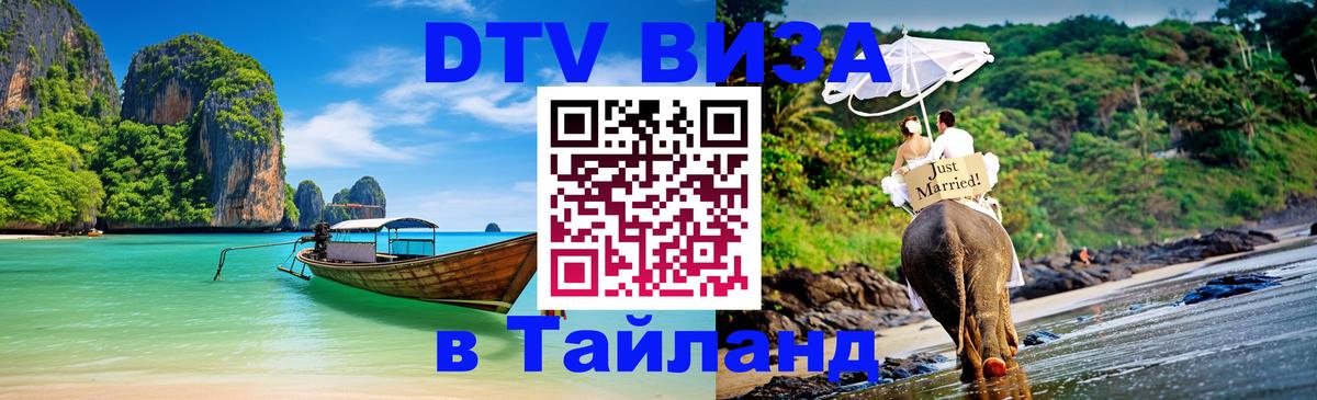 DTV виза Тайланд 