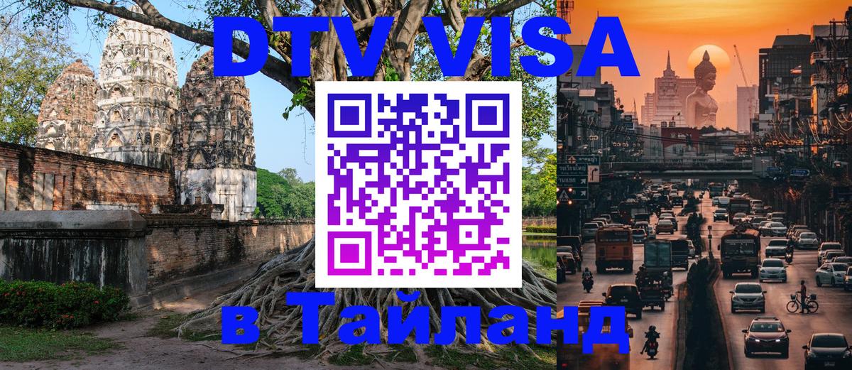 ДТВ VISA Тайланд для фрилансеров Бийск 